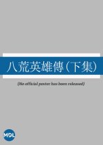 The Legend of Eight Heroes (Part 2) Hong Kong Movie photo