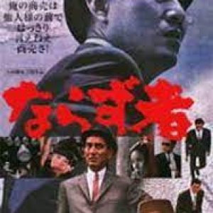 Narazumono (1964)