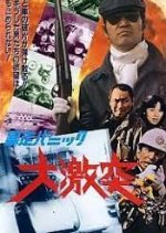 Violent Panic: The Big Crash Japanese Movie photo