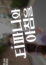 Breakfast With Tiffany Korean TV Program photo