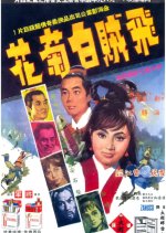 Flying Thief, White Flower Hong Kong Movie photo