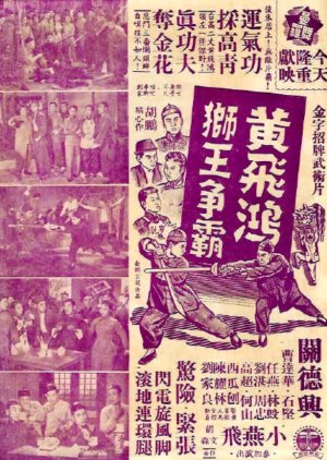 Wong Fei Hung, King of Lion Dance (1957) poster