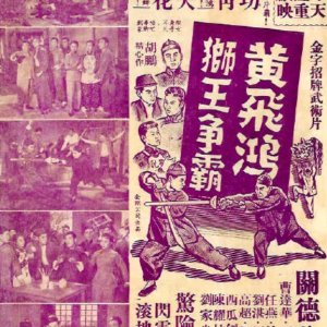 Wong Fei Hung, King of Lion Dance (1957)