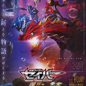Kamen Rider Saber: Trio de Deep Sin (2022)