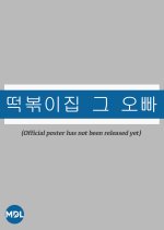 The Oppa of Tteokbokki House Korean TV Program photo