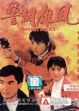 Secret Police (1993) poster