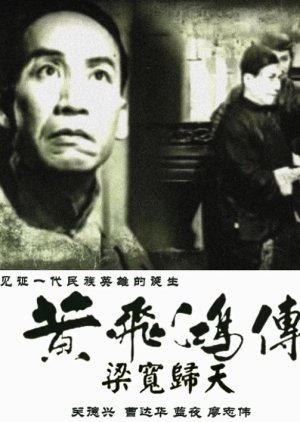 The Story of Wong Fei Hung, Part 4: The Death of Liang Huan (1950) poster