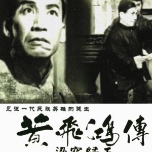 The Story of Wong Fei Hung 4: The Death of Liang Huan (1950)