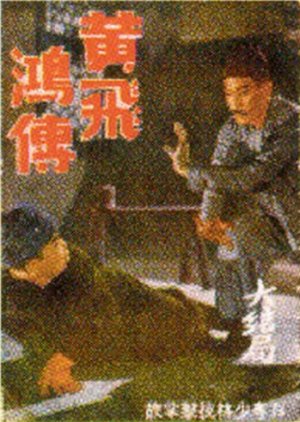 The Story of Wong Fei Hung 5 (1951) poster