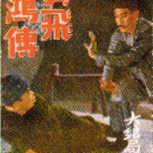The Story of Wong Fei Hung (Part 5) (1951)