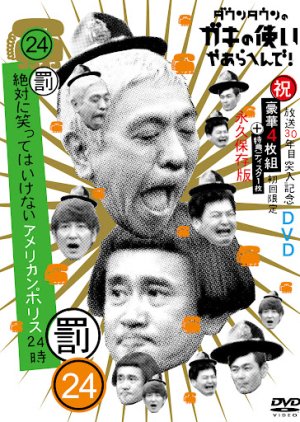 Gaki no Tsukai No Laughing Batsu Game: American Police (2017) poster