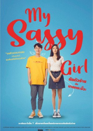 My Sassy Girl (2021) poster