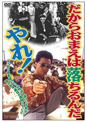 Dakara, Omae wa Ochirunda, Yare! (1994) poster
