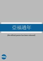 A Story About Three Families Hong Kong Movie photo