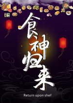 Return of the God of Cookery Chinese Movie photo