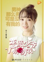 Master Devil Do Not Kiss Me Chinese Drama photo