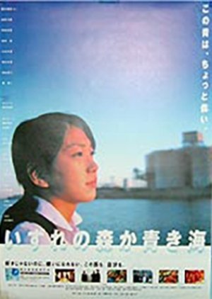 Izure no Mori ka Aoki Umi (2003) poster