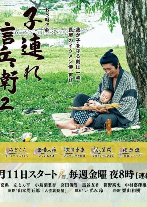 Kozure Shinbee 2 (2016) poster