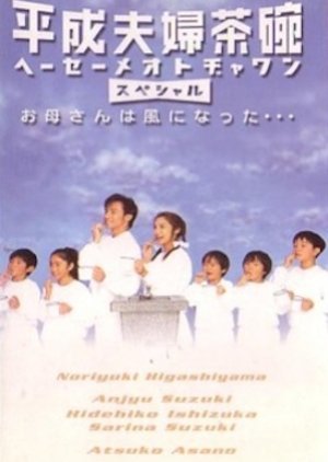 Zoku Heisei Meoto Jawan (2002) poster