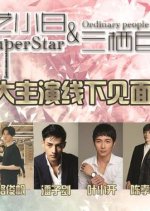 Superstar & Ordinary People Chinese Movie photo