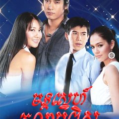 Dao Puen Din Thai Drama photo