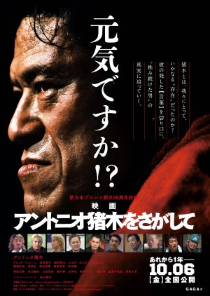 Antonio Inoki wo Sagashite (2023) poster