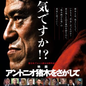 Antonio Inoki wo Sagashite (2023)