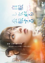 Spinning around My Whirl Japanese Drama photo