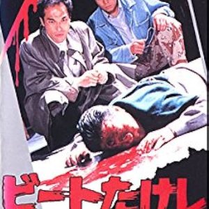 Beat Takeshi Satsujin Jiken (1989)