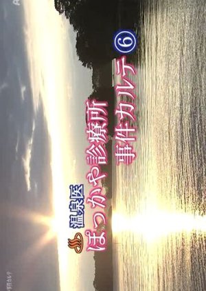 Onsen-i Pokkaya Shinryojo Jiken Karute 6 (2007) poster