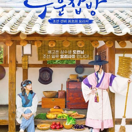 Drama Special Season 14: TV Cinema - Joseon Chefs (2023)
