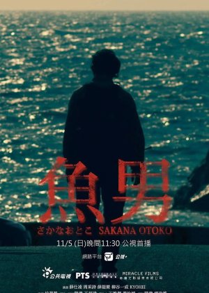 PTS Original: Sakana Otoko (2017) poster