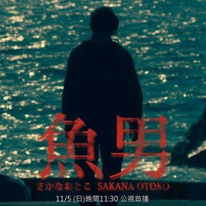 PTS Original: Sakana Otoko (2017)