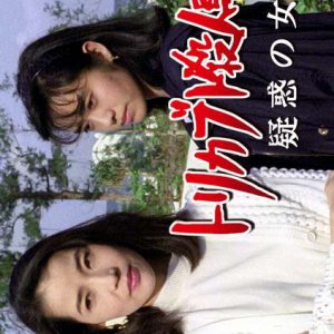 Torikabuto Satsujin Jiken: Giwaku no Onna (1992)