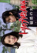 Torikabuto Satsujin Jiken: Giwaku no Onna Japanese Drama(1992) photo