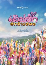 Love @Fifty First Bite Thai Drama photo