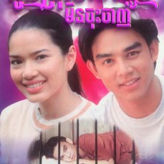 Poo Chai Hua Jai Mai Pae Thai Drama photo