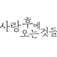 What Comes after Love (2024) photo