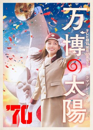 Banpaku no Taiyo (2024) poster