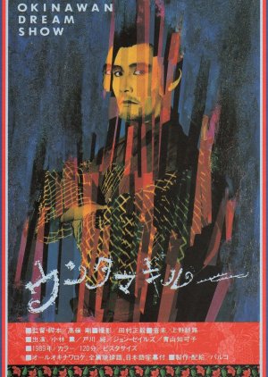 Untamagiru (1989) poster