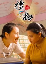 The Gift Hong Kong Movie(2023) photo