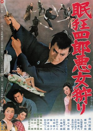 Nemuri Kyoshiro 12: Akujo-gari (1969) poster