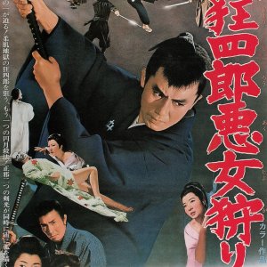 Nemuri Kyōshirō 12: Akujo-gari  (1969)