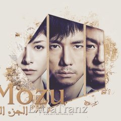 MOZU: Night Cry of the MOZU Japanese Drama photo