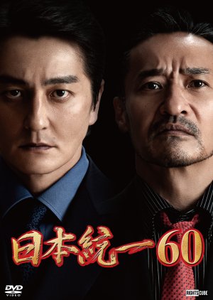 Nihon Toitsu 60 (2024) poster