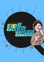 Detectives' Trade Secrets Korean TV Program photo