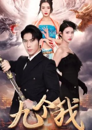 Jiu Ge Wo (2023) poster