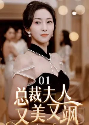 Zong Cai Fu Ren You Mei You Sa (2024) poster