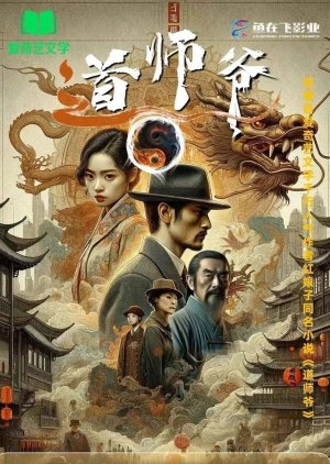 Dao Shi Ye () poster