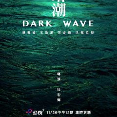 Life Story: Dark Wave Taiwanese Drama photo